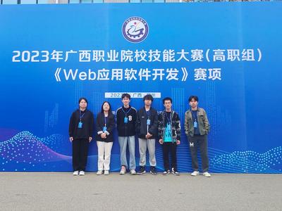 喜报！我校在2023年广西职业院校技能大赛“广西软件开发”赛项中喜获佳绩